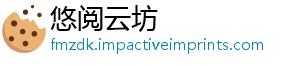 悠阅云坊